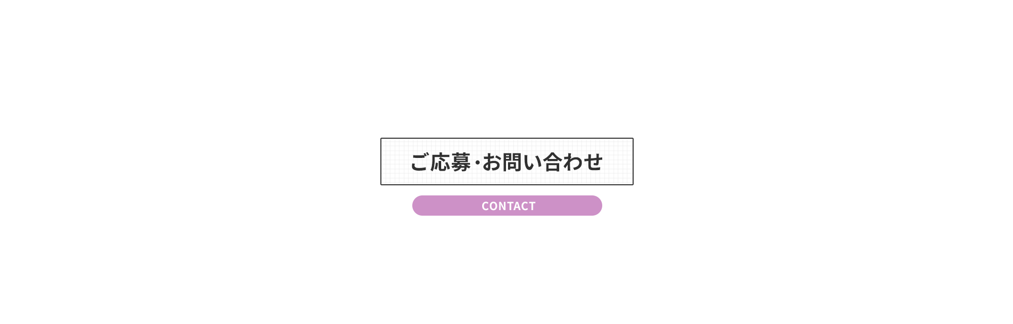 ご応募・お問い合わせ