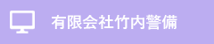 株式会社竹内警備