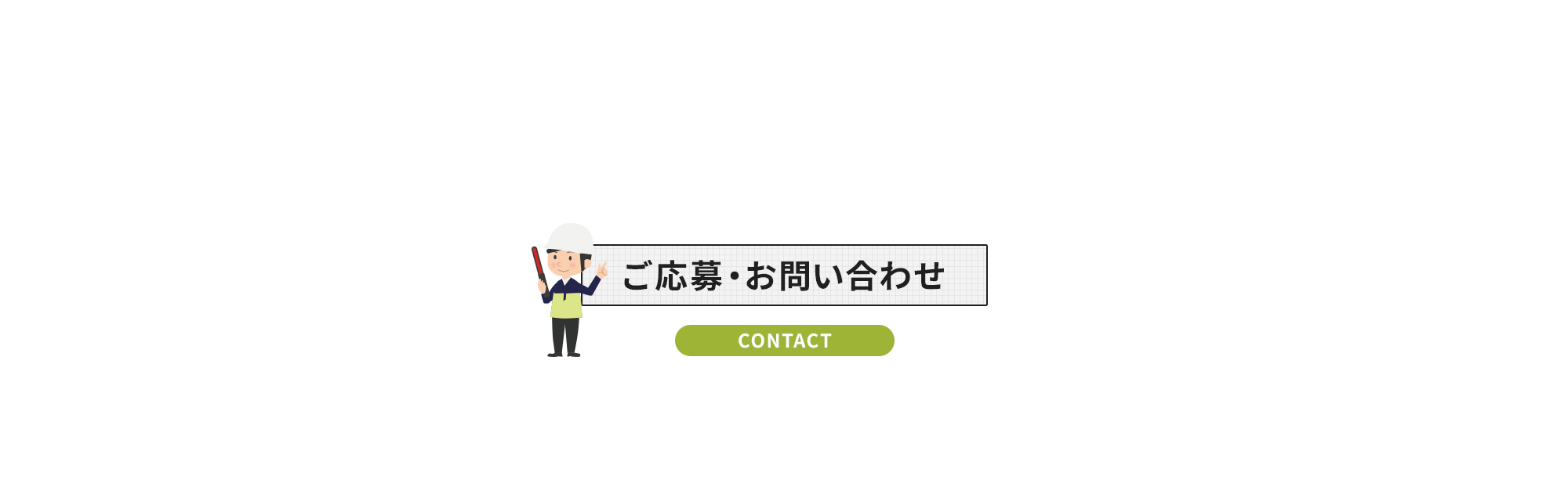 ご応募・お問い合わせ